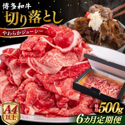【全6回定期便】博多和牛 切り落とし 500g ヒサダヤフーズ [AIA097]