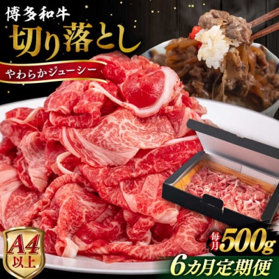 【全6回定期便】博多和牛 切り落とし 500g ヒサダヤフーズ [AIA097]