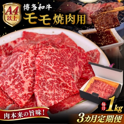 【全3回定期便】博多和牛 モモ 焼肉用 1kg ヒサダヤフーズ [AIA108]