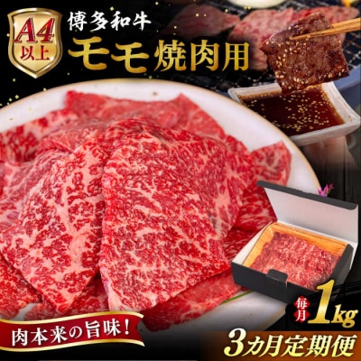 【全3回定期便】博多和牛 モモ 焼肉用 1kg ヒサダヤフーズ [AIA108]