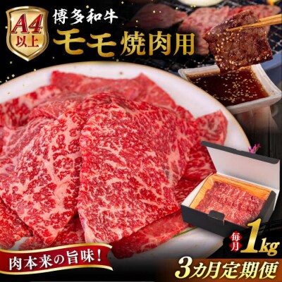 【全3回定期便】博多和牛 モモ 焼肉用 1kg ヒサダヤフーズ [AIA108]