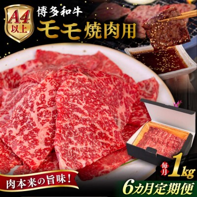 【全6回定期便】博多和牛 モモ 焼肉用 1kg ヒサダヤフーズ [AIA109]