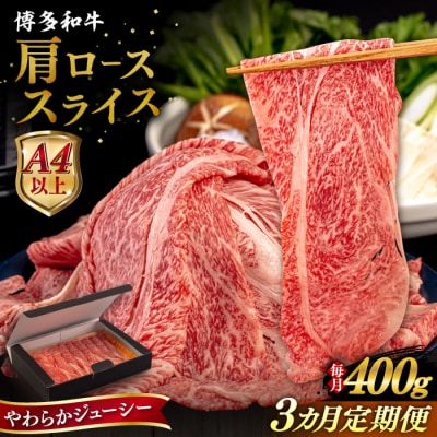 【全3回定期便】博多和牛 肩ロース うす切り 400g ヒサダヤフーズ [AIA111]