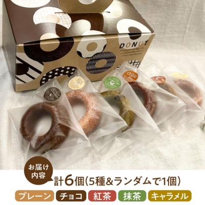 つむぎの焼きドーナツ 6個入り 糸島市 / つむぎ洋菓子店 [ANO001]
