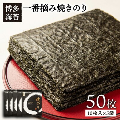 【年内発送】一番摘み 有明海産焼きのり50枚(10枚×5袋) 糸島市/博多海苔[ACG002]