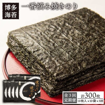 【全3回定期便】一番摘み 有明海産焼きのり100枚(10枚×10袋)【博多海苔】 [ACG003]