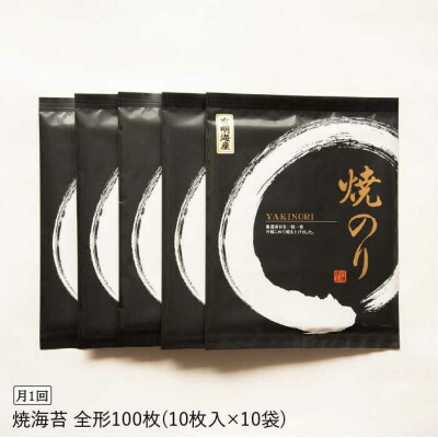 【全3回定期便】一番摘み 有明海産焼きのり100枚(10枚×10袋)【博多海苔】 [ACG003]