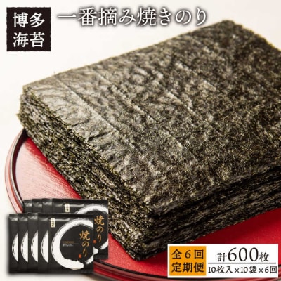 【全6回定期便】一番摘み 有明海産焼きのり100枚(10枚×10袋)【博多海苔】 [ACG004]
