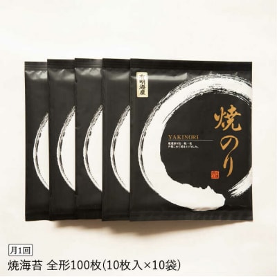 【全12回定期便】一番摘み 有明海産焼きのり100枚(10枚×10袋)【博多海苔】 [ACG005]