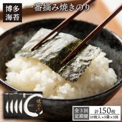 【全3回定期便】一番摘み 有明海産焼きのり50枚(10枚×5袋)【博多海苔】 [ACG006]