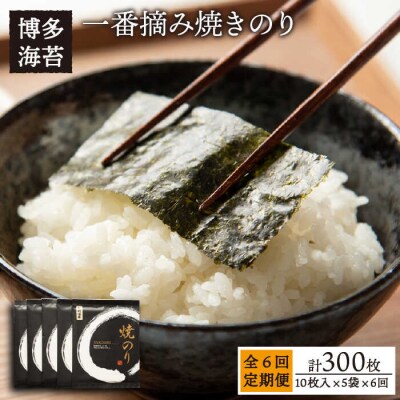 【全6回定期便】一番摘み 有明海産焼きのり50枚(10枚×5袋)【博多海苔】 [ACG007]