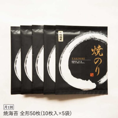 【全6回定期便】一番摘み 有明海産焼きのり50枚(10枚×5袋)【博多海苔】 [ACG007]