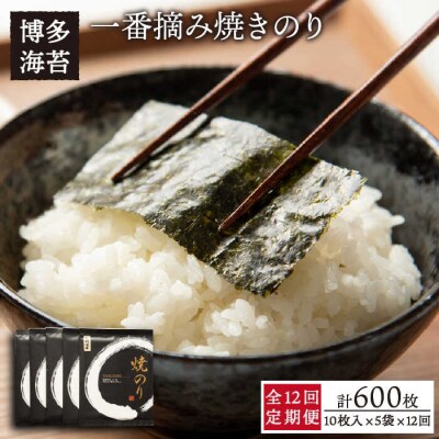 【全12回定期便】一番摘み 有明海産焼きのり50枚(10枚×5袋)【博多海苔】 [ACG008]