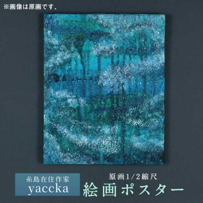 【年内発送】絵画作品 ポスター 数量限定サイン入り 糸島市 / yaccka [ACN001]