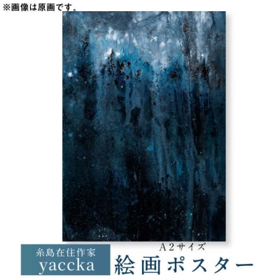 絵画作品 数量限定ポスター (A2-01) 糸島市 / yaccka [ACN002]