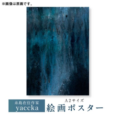 【年内発送】絵画作品 数量限定ポスター (A2-02) 糸島市 / yaccka [ACN003]