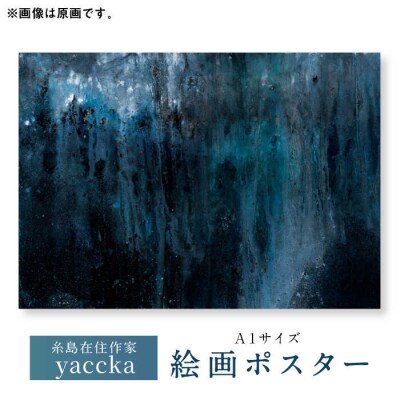 絵画作品 数量限定ポスター (A1) 糸島市 / yaccka [ACN004]