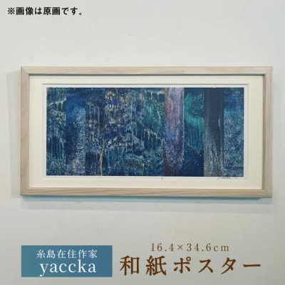 絵画作品 和紙ポスター 数量限定サイン入り 糸島市 / yaccka [ACN005]