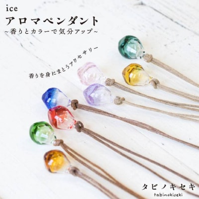 アイスアロマペンダント カラー ロウビキコットン紐 糸島市 / タビノキセキ [ADB007]