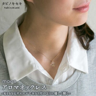 moonアロマネックレスK10YG(10金イエローゴールド)【タビノキセキ】[ADB012]