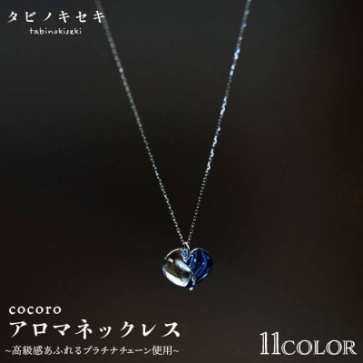cocoro アロマ ネックレス pt850 ( プラチナ )【タビノキセキ】 [ADB013]
