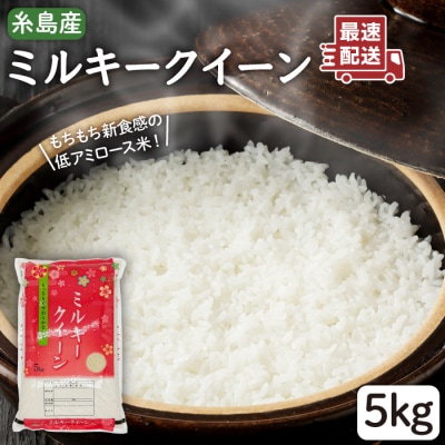 【精米方法が選べる!】ミルキークイーン5kg(1袋)【新飼宗一郎商店】[ADE001]