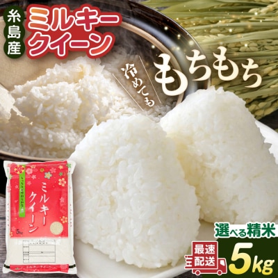 【精米方法が選べる!】ミルキークイーン5kg(1袋)【新飼宗一郎商店】[ADE001]