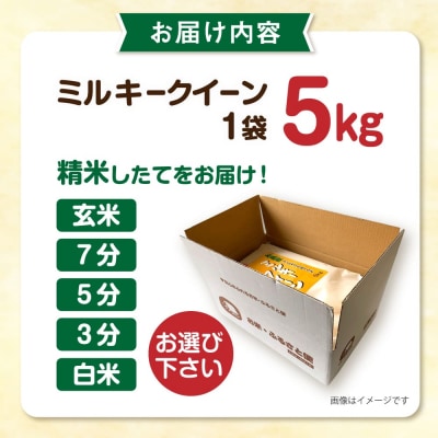【精米方法が選べる!】ミルキークイーン5kg(1袋)【新飼宗一郎商店】[ADE001]