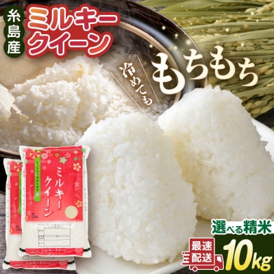 【選べる精米方法】ミルキークイーン10kg(5kg×2)新飼宗一郎商店 [ADE002]