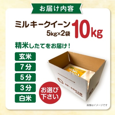 【選べる精米方法】ミルキークイーン10kg(5kg×2)新飼宗一郎商店 [ADE002]