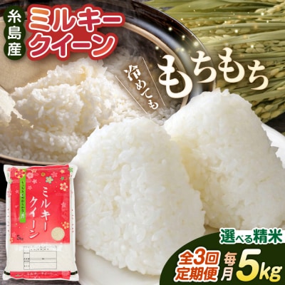 【全3回定期便】ミルキークイーン5kg【玄米・精米専門店 新飼宗一郎商店】[ADE003]