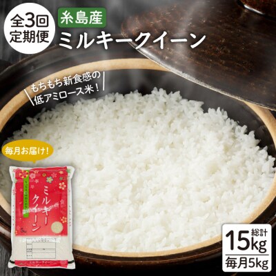 【全3回定期便】ミルキークイーン5kg【玄米・精米専門店 新飼宗一郎商店】[ADE003]