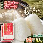 【全3回定期便】ミルキークイーン10kg(5kg×2袋)【新飼宗一郎商店】[ADE004]