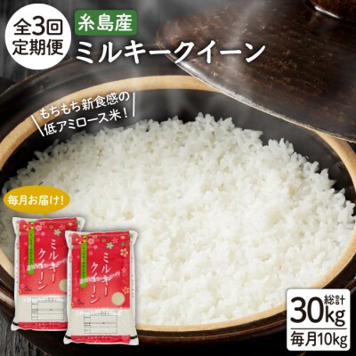 【全3回定期便】ミルキークイーン10kg(5kg×2袋)【新飼宗一郎商店】[ADE004]
