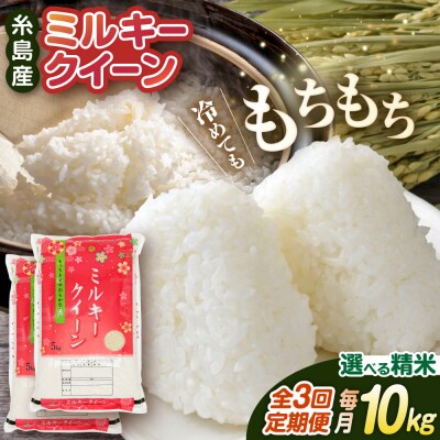 【全3回定期便】ミルキークイーン10kg(5kg×2袋)【新飼宗一郎商店】[ADE004]