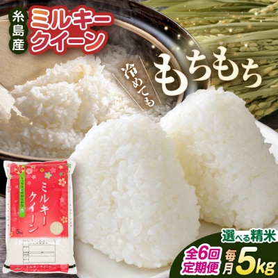 【全6回定期便】 ミルキークイーン5kg【玄米・精米専門店 新飼宗一郎商店】[ADE005]