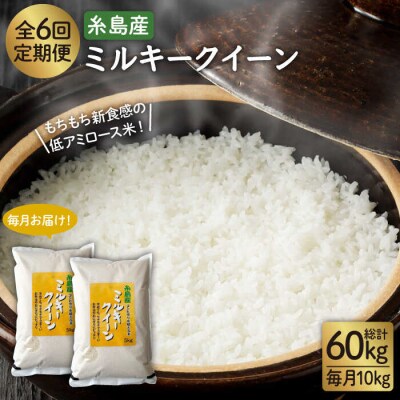 【全6回定期便】ミルキークイーン10kg(5kg×2)玄米・精米専門店新飼宗一郎商店[ADE006]