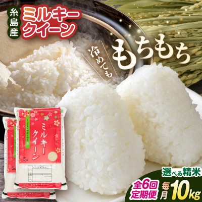 【全6回定期便】ミルキークイーン10kg(5kg×2)玄米・精米専門店新飼宗一郎商店[ADE006]