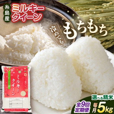 【全9回定期便】ミルキークイーン 5kg 玄米・精米専門店 新飼宗一郎商店[ADE013]