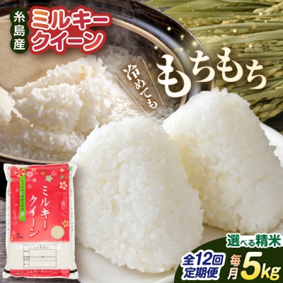 【全12回定期便】ミルキークイーン5kg 玄米・精米専門店 新飼宗一郎商店[ADE014]