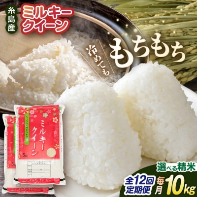 【全12回定期便】ミルキークイーン10kg(5kg×2)新飼宗一郎商店[ADE016]