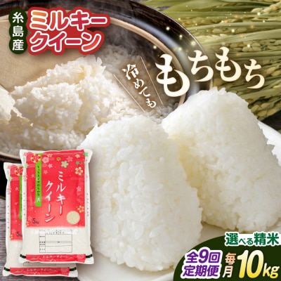 【全9回定期便】ミルキークイーン10kg(5kg×2)玄米・精米専門店新飼宗一郎商店[ADE015]