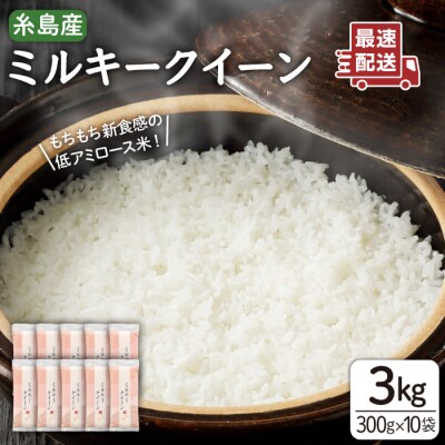 ミルキークイーン2合(300g)×10袋 玄米・白米専門店新飼宗一郎商店[ADE017]