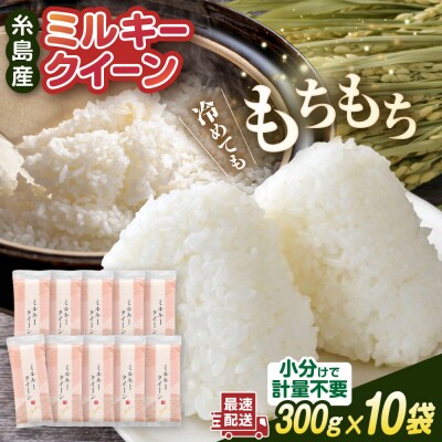 ミルキークイーン2合(300g)×10袋 玄米・白米専門店新飼宗一郎商店[ADE017]