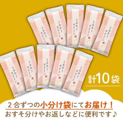 ミルキークイーン2合(300g)×10袋 玄米・白米専門店新飼宗一郎商店[ADE017]