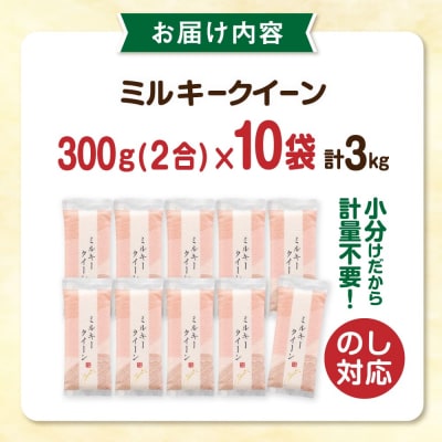 ミルキークイーン2合(300g)×10袋 玄米・白米専門店新飼宗一郎商店[ADE017]