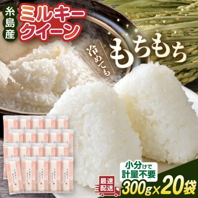 ミルキークイーン2合(300g)×20袋 玄米・白米専門店新飼宗一郎商店[ADE018]