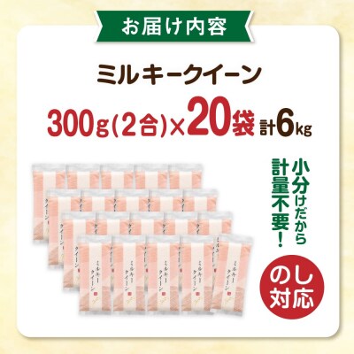 ミルキークイーン2合(300g)×20袋 玄米・白米専門店新飼宗一郎商店[ADE018]