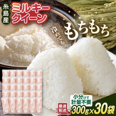ミルキークイーン2合(300g)×30袋 玄米・白米専門店新飼宗一郎商店[ADE019]