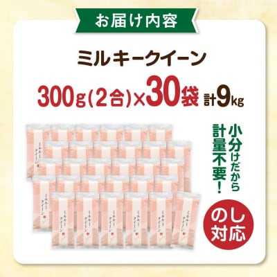 ミルキークイーン2合(300g)×30袋 玄米・白米専門店新飼宗一郎商店[ADE019]